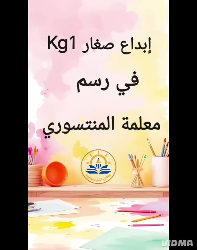 إبداع صغار Kg1 في رسم معلمة المنتسوري والتعبير عن رسوماتها بطريقتهم الطفولية 🥰🥰