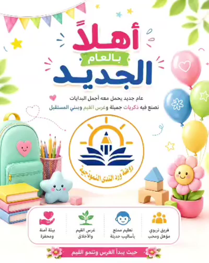 🌸 أبواب التسجيل ما زالت مفتوحة للعام الدراسي القادم! 🌸