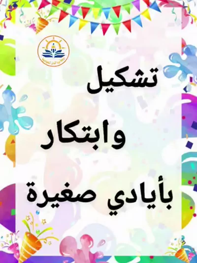 به نبدأ صباحاتنا المليئة بالضحكات، ونخطو خطواتنا الأولى نحو المعرفة بثقةٍ وفرح.