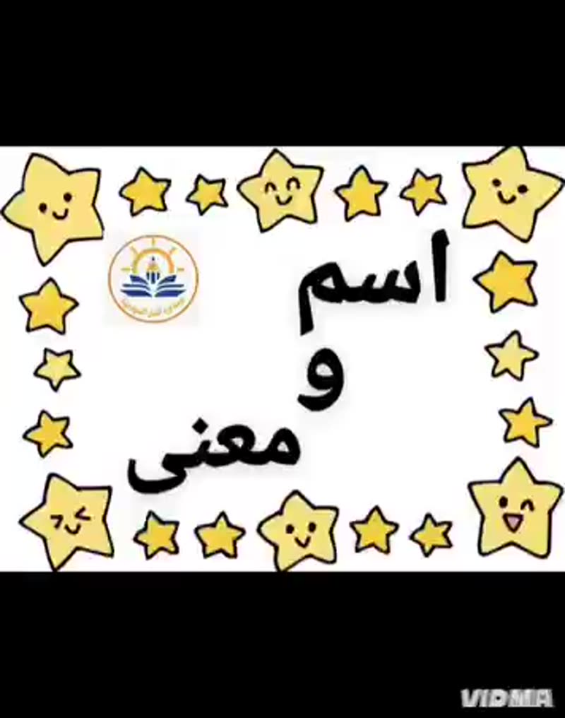 💛 اسم ومعنى 💛