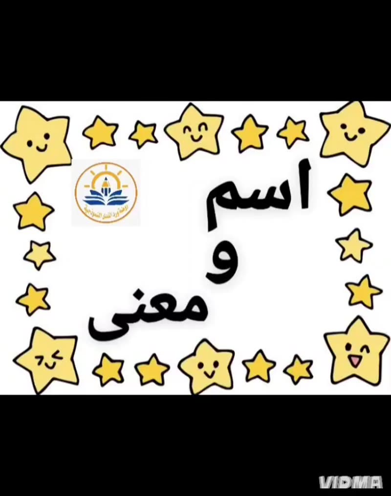 💛 اسم ومعنى 💛