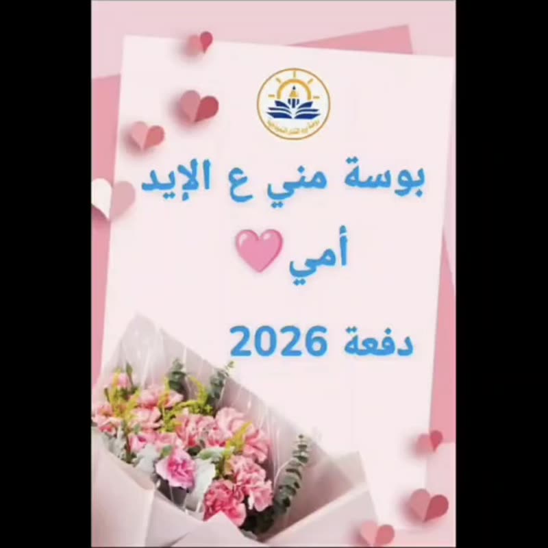لكل أمٍّ كانت خلف هذا الإنجاز قصةُ حبٍّ وصبرٍ وعطاء...