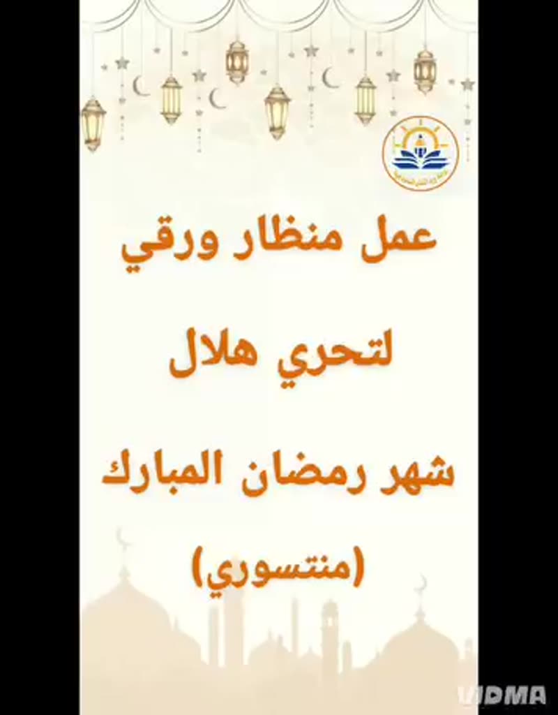 صناعة منظار ورقي لتحرير هلال شهر رمضان