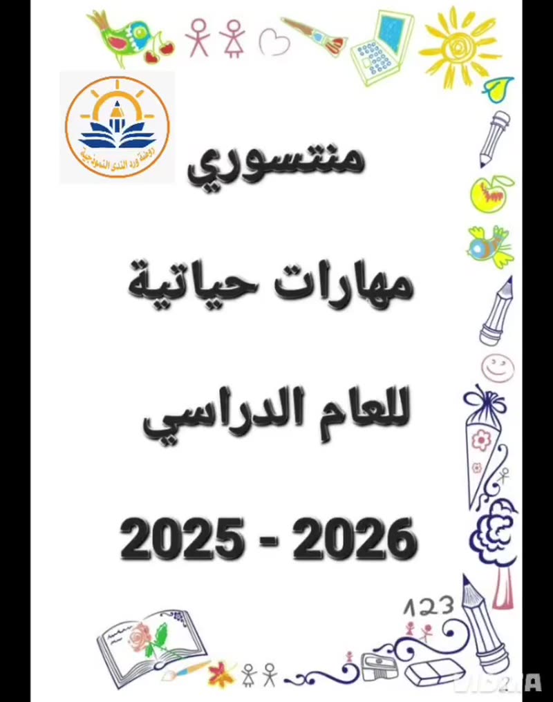 منتسوري ورد الندى الإبداعي ✨ عامٌ كامل من التعلّم والمرح والإنجازات الجميلة ✨