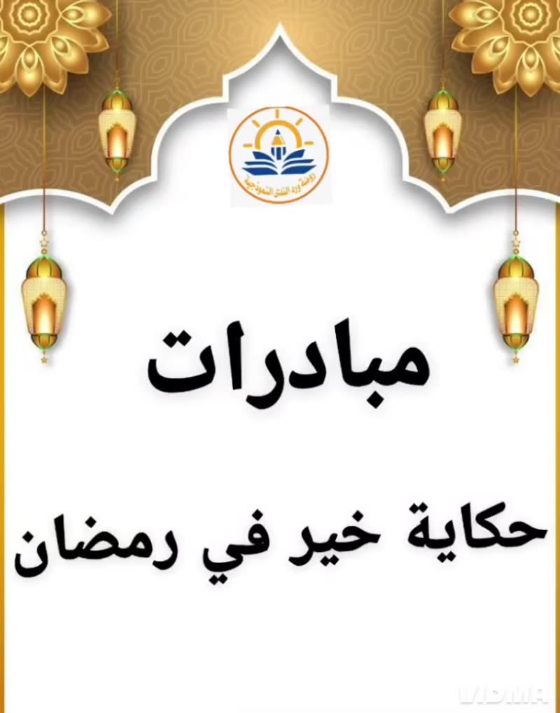 في رمضان تتحدث القلوب بلغة الخير 🤍