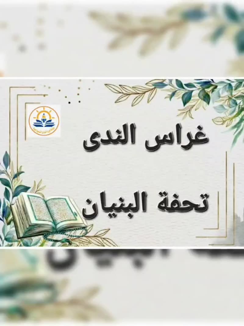 🌿 غراس الندى... يزهرون بالقرآن والعلم 🌿